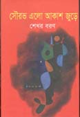 [9789848068700-1] সৌরভ এলো আকাশ জুড়ে