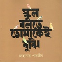 স্কুল বলতে তোমাকেই বুঝি