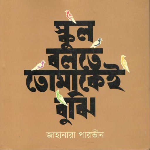 [9789845101950-1] স্কুল বলতে তোমাকেই বুঝি