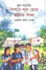 [9789848025611-1] স্কুল ব্যাংকিং : শৈশবে শুরু হোক আর্থিক শিক্ষা