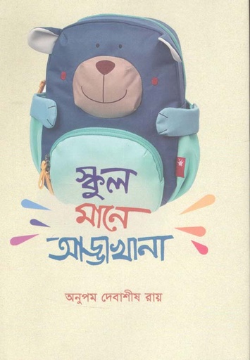 [9789849523475-1] স্কুল মানে আড্ডাখানা