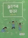 স্কুলের ছড়া