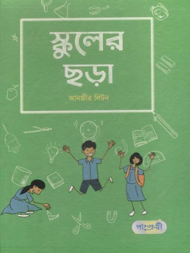 [9789846344639-1] স্কুলের ছড়া
