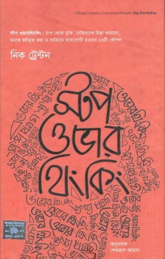 [9789849711223-1] স্টপ ওভার থিংকিং (নিক ট্রিনটন)