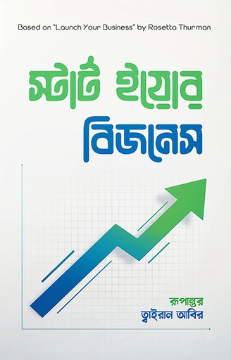 [9789849632832-1] স্টার্ট ইয়োর বিজনেস (রোজেটা থারমান)