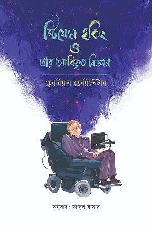 [9789849721406-1] স্টিফেন হকিং ও তার আবিষ্কৃত বিজ্ঞান