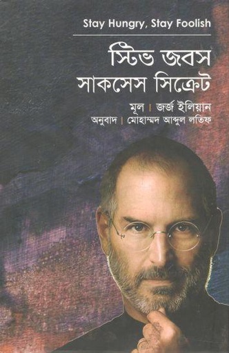 [9789849429241-1] স্টিভ জবস সাকসেস সিক্রেট (জর্জ ইলিয়ান)