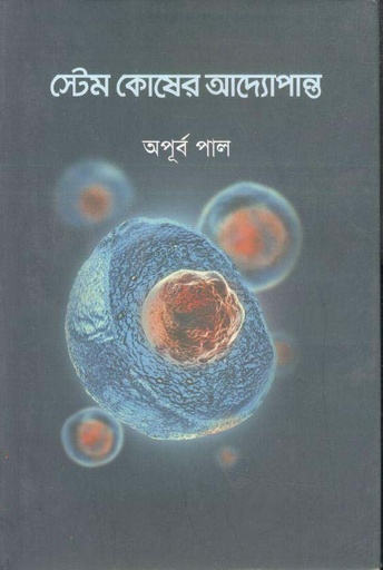 [9789849634560-1] স্টেম কোষের আদ্যোপান্ত