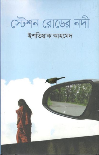 [9789849628095-1] স্টেশন রোডের নদী