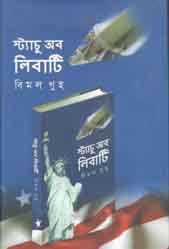 [9789846033113-1] স্ট্যাচু অব লিবার্টি