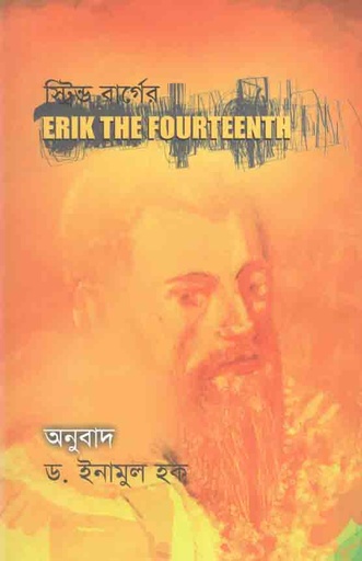 [984-2016] স্ট্রিন্ড বার্গের ইরিক দ্য ফোরটিনথ