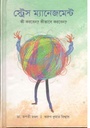 স্ট্রেস ম্যানেজমেন্ট (পাঞ্জেরী)
