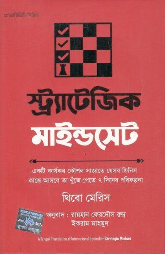 [9789849682974-1] স্ট্র্যাটেজিক মাইন্ডসেট ( থিবো মেরিস)