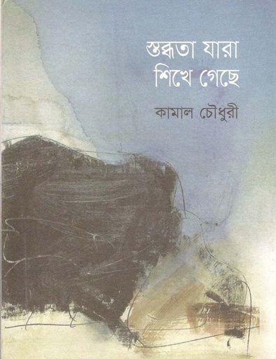 [9789846345506-1] স্তব্ধতা যারা শিখে গেছে