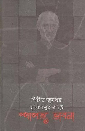 [9789849311195-1] স্থাপত্য ভাবনা (পিটার জুমথর)