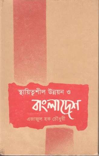 [9844651158-1] স্থায়িত্বশীল উন্নয়ন ও বাংলাদেশ