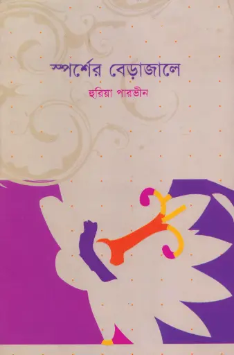 [984-2018] স্পর্শের বেড়াজালে