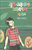 [9789848025840-1] স্বপ্ন আমার আকাশ সমান