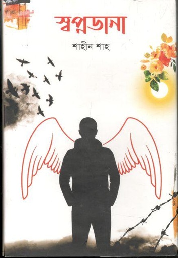 [9789845860543-1] স্বপ্ন ডানা
