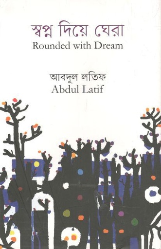 [9789840427345-1] স্বপ্ন দিয়ে ঘেরা