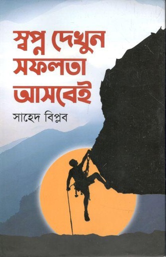 [9789849133021-1] স্বপ্ন দেখুন সফলতা আসবেই