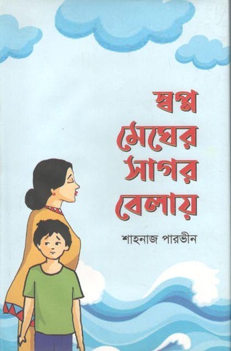 [9789849549901-1] স্বপ্ন মেঘের সাগর বেলায়