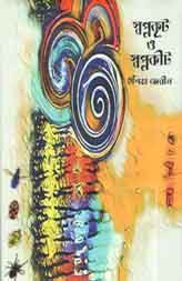 [9789849447658-1] স্বপ্নকুট ও স্বপ্নকীট