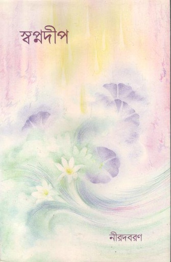 [984-2019] স্বপ্নদীপ : দ্বিতীয় ভাগ