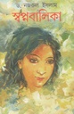 স্বপ্নবালিকা
