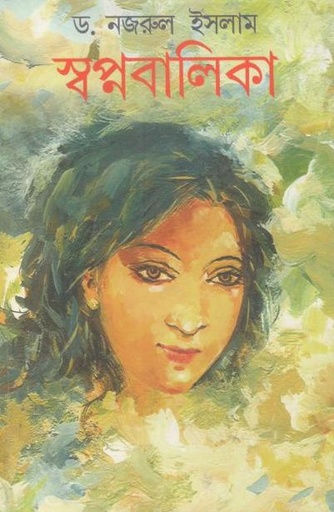 [9789350200261-1] স্বপ্নবালিকা
