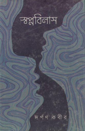 [9789849346924-1] স্বপ্নবিলাস