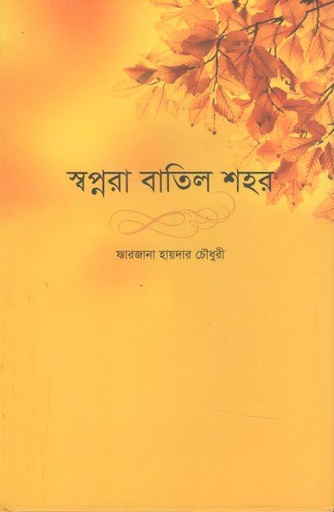 [9789843421821-1] স্বপ্নরা বাতিল শহর