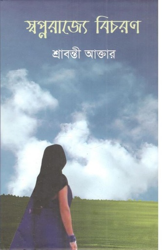 [9789849207405-1] স্বপ্নরাজ্যে বিচরণ