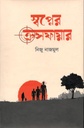 স্বপ্নের ক্রসফায়ার
