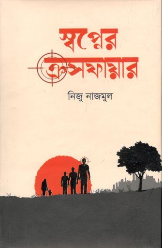 [9789849512189-1] স্বপ্নের ক্রসফায়ার