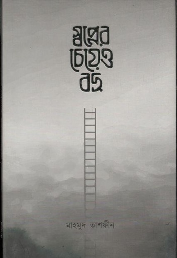 [984-2020] স্বপ্নের চেয়েও বড়