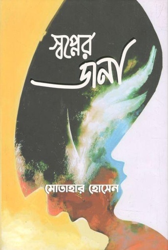 [9789849593492-1] স্বপ্নের ডানা