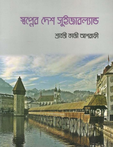 [978984937632-1] স্বপ্নের দেশ সুইজারল্যান্ড