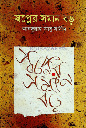 স্বপ্নের সমান বড়