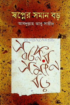 [9789848942734-1] স্বপ্নের সমান বড়