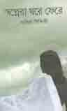 [9789848018541-1] স্বপ্নেরা ঘরে ফেরে