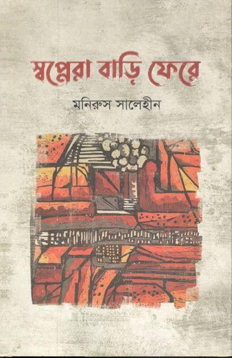 [9789845028288-1] স্বপ্নেরা বাড়ি ফেরে