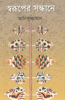 [9847012402313-1] স্বরূপের সন্ধানে