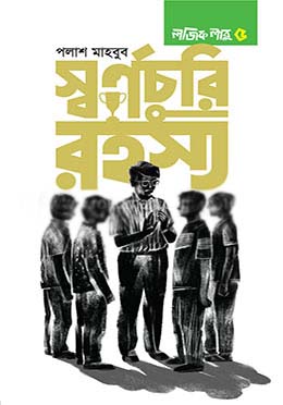 [9789846344486-1] স্বর্ণচুরি রহস্য: লজিক লাবু ৫