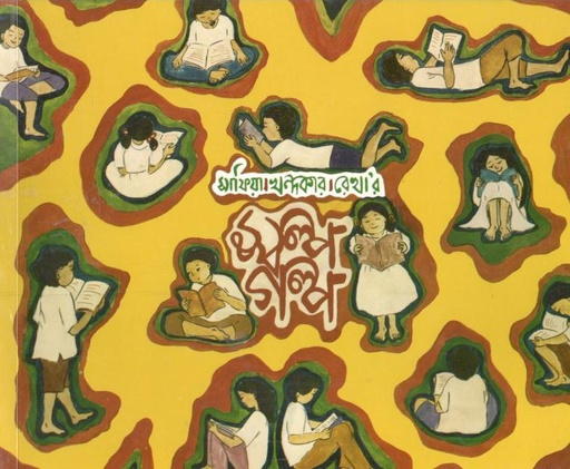 [9789849053675-1] স্বল্প গল্প : খন্ড ১