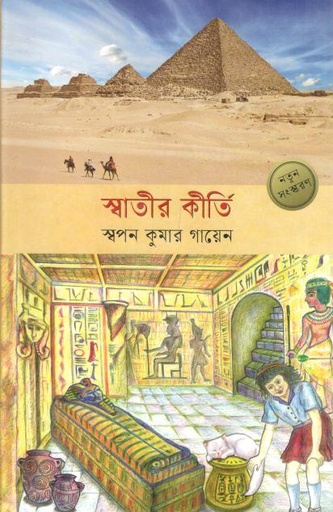 [9789849781431-1] স্বাতীর কীর্তি