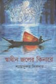[9789848068618-1] স্বাধীন জলের কিনারে