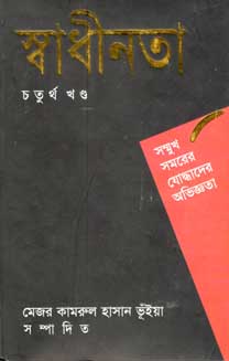 [9847000800211-1] স্বাধীনতা চতুর্থ  খণ্ড : সম্মুখ সমরের যোদ্ধাদের অভিজ্ঞতা