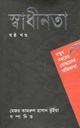 স্বাধীনতা ষষ্ঠ খণ্ড : সম্মুখ সমরের যোদ্ধাদের অভিজ্ঞতা