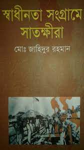 [9789841108588-1] স্বাধীনতা সংগ্রামে সাতক্ষীরা